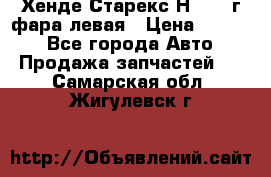 Хенде Старекс Н1 1999г фара левая › Цена ­ 3 500 - Все города Авто » Продажа запчастей   . Самарская обл.,Жигулевск г.